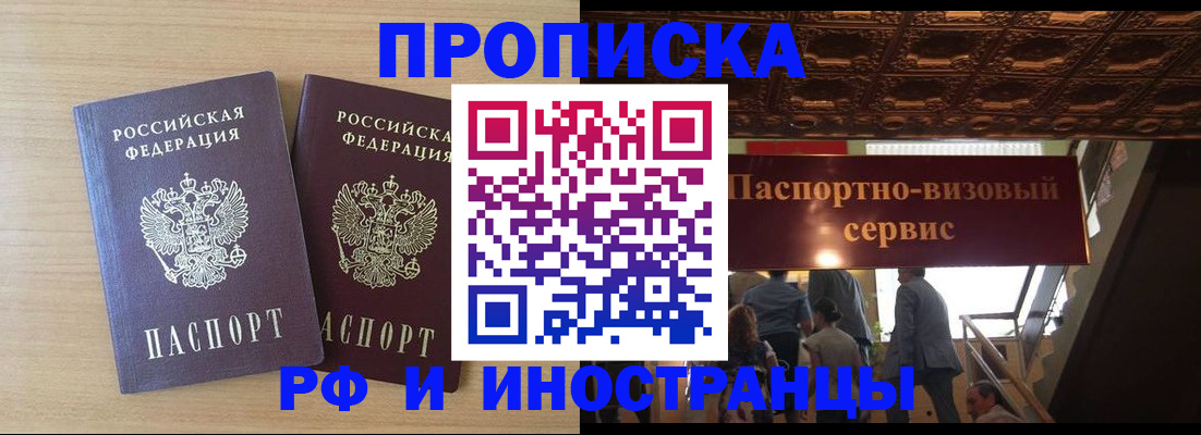 официальная прописка в Бердске